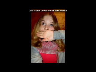 «мы лучшие с ней*) и это на всегда» под музыку МОИ ЛУЧШИЕ ДРУЗЬЯ=))))))) - Елена Ц. Владимир К. Даша Л. Настя Л. Макс М. Надя Т. Кирил Ф...Ребят, вы самые ахуенные на свете..ЛЮБЛЮ ВАС, МОИ ДОЛБОЕБЫ:З. Picrolla